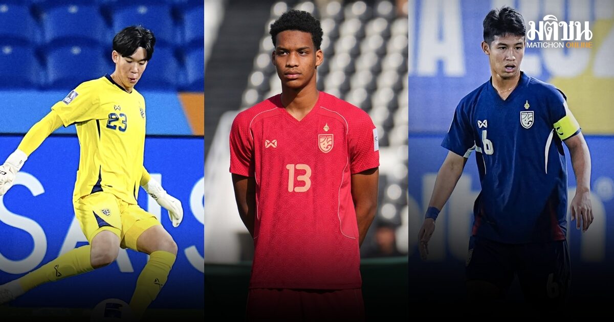 ภูมิรพี-วีชั่น-ดนุพล ติดโผ 30 แข้งช้างศึก U19 เก็บตัวเตรียมสู้ศึกอาเซียน 2026