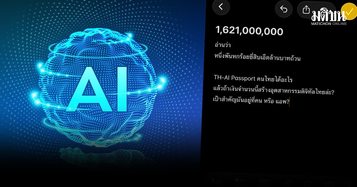 ผู้สมัครสส.ปชน. เปิด 5 ข้อสังเกต งบ 1,621 ล้าน ทำ TH-AI Passport ข้องใจ ผู้ขอใช้เงิน-คนอนุมัติ หน่วยงานเดียวกัน