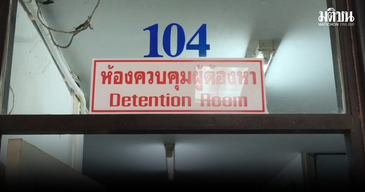 พบศพ ผู้ต้องหา เสียชีวิตในห้องควบคุมตัว เพิ่งนำตัวมาวานนี้ ภรรยาเผยเครียด ปัญหารุมเร้า