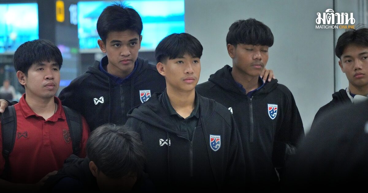 ช้างศึก U17 เดินทางกลับถึงไทย หลังร่วงรอบแรกศึกเอเชีย ชวดตั๋วบอลโลก