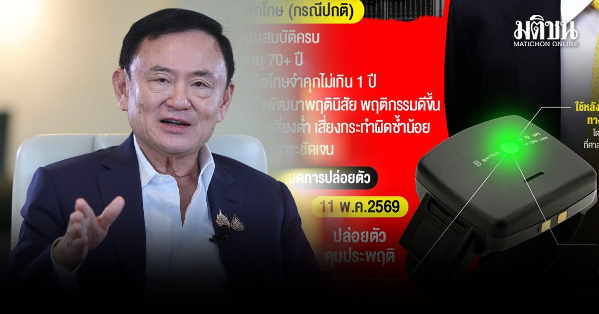 ทักษิณ ลุ้นปลด กำไลEM ระหว่างคุมประพฤติ หากพบปัญหาสุขภาพ เหลือโทษเพียง 4 เดือน