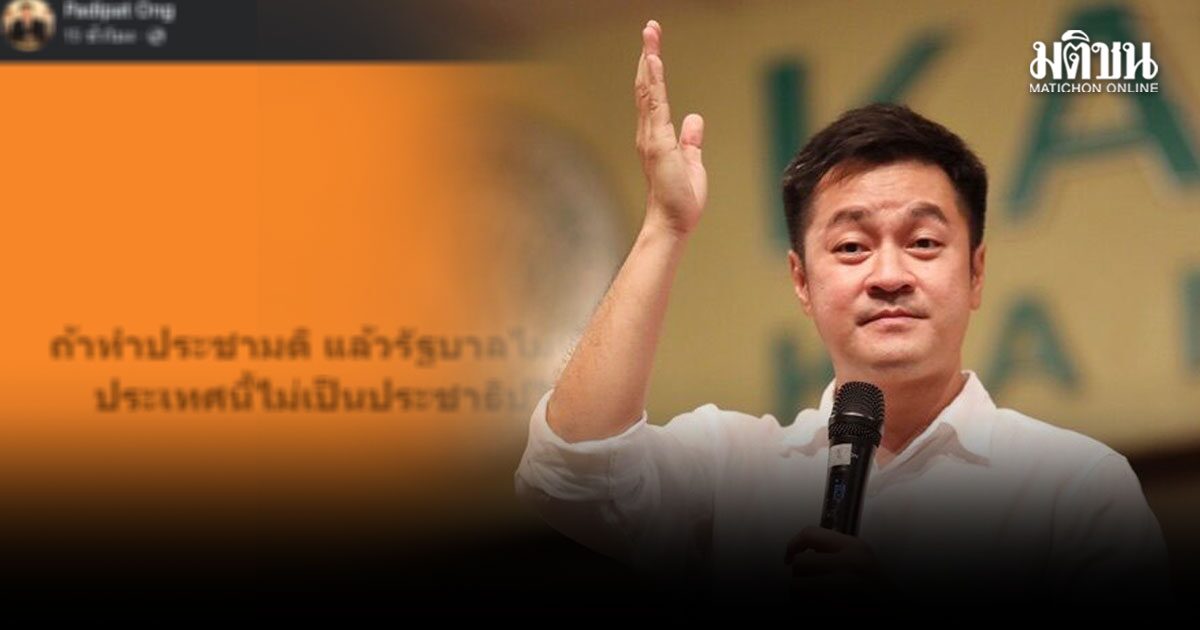 หมออ๋อง โพสต์ปมแก้รธน. ถ้าทำประชามติ แล้วรัฐบาลไม่ทำตาม แปลว่าประเทศนี้ ไม่เป็นปชต.