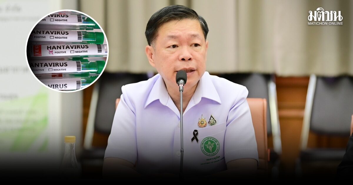 สธ.สั่งคุมเข้มท่าเรือ-ด่านเข้าออกประเทศ หลังพบไวรัสฮันตาบนเรือสำราญ ย้ำยังไม่พบการระบาดในไทย