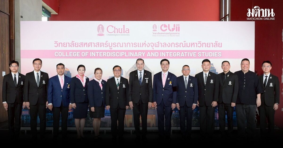 จุฬาฯ เปิดตัว “วิทยาลัยสหศาสตร์บูรณาการฯ” ยกระดับเรียนข้ามศาสตร์ ตอบโจทย์ตลาดแรงงานยุคใหม่