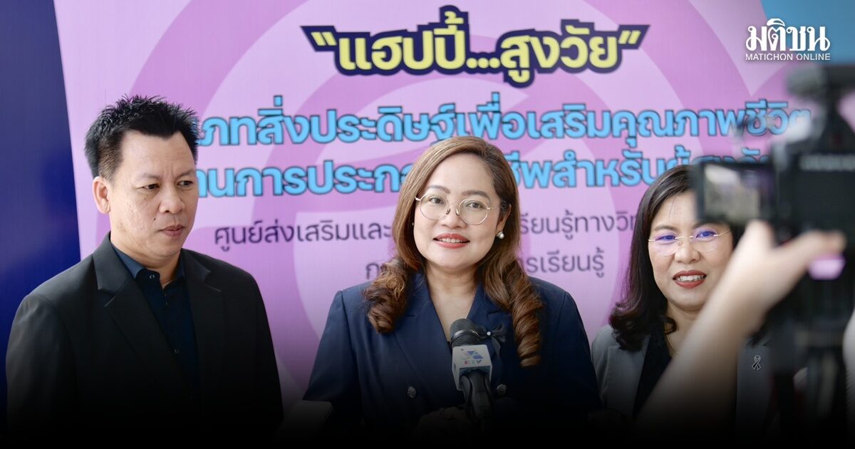 สกร. ปลุกพลังสมองวัยเก๋า! จัดประกวดนวัตกรรม ยกระดับคุณภาพชีวิตผู้สูงวัย