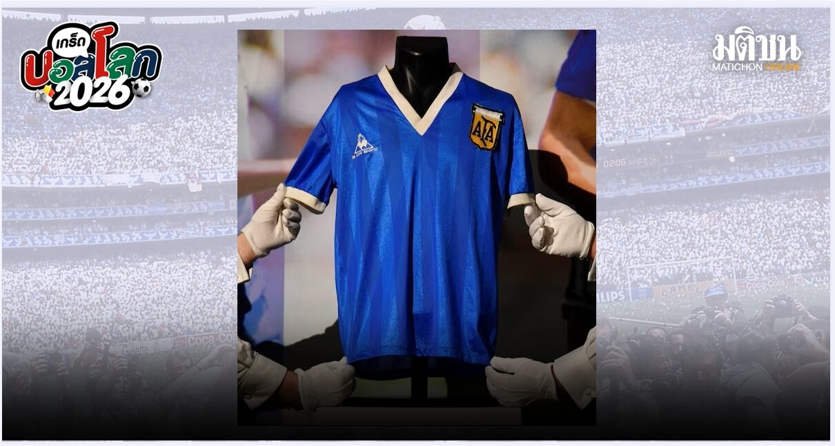 เสื้อแมตช์ประวัติศาสตร์ “มาราโดน่า” ที่ราคาแพงที่สุด