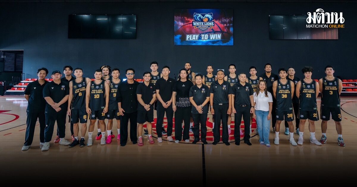 ไวท์ ไลออนส์ ผนึกแอร์ฟอร์ซ รีแบรนด์สู่ WLAF เปิดตัวทีมสู้ศึกบาสไทยแลนด์ลีก 2026
