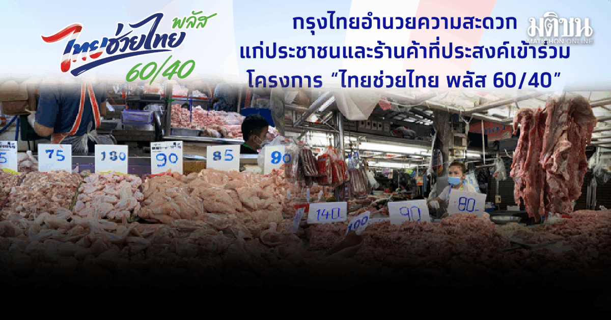 ธ.กรุงไทย เปิดจุดบริการพิเศษ อำนวยความสะดวกให้ประชาชน-ร้านค้า เข้าร่วม’ไทยช่วยไทย พลัส’