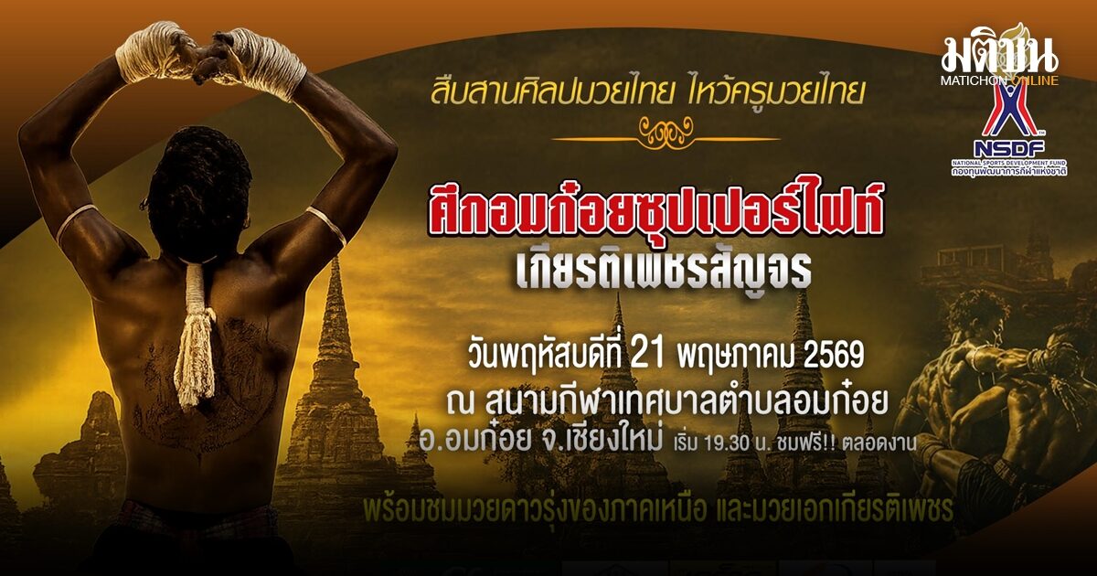 กองทุนกีฬา ร่วมหนุนมวยไทย ส่งต่อสู่กลุ่มชาติพันธุ์ พื้นที่อมก๋อย จ.เชียงใหม่