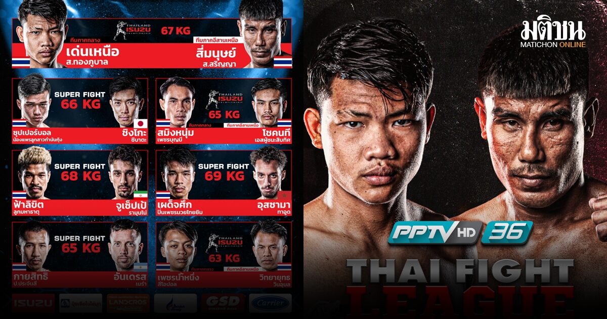 THAI FIGHT LEAGUE ศึกอีซูซุ ไทยแลนด์ แชมเปี้ยนชิพ 2026 พีพีทีวี ยิงสด 17 พ.ค.นี้