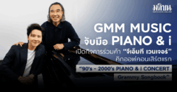คอนเสิร์ต 90's-2000's