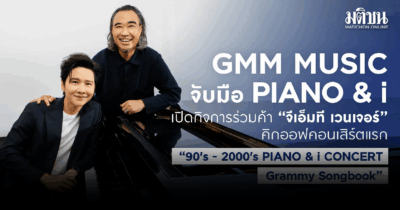 คอนเสิร์ต 90's-2000's