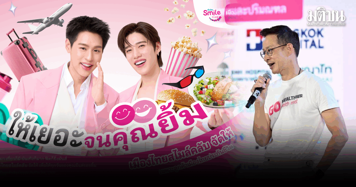 เมืองไทยประกันชีวิต เปิดตัว ‘บิวกิ้น-พีพี’ตอกย้ำ ‘เมืองไทยสไมล์คลับ’ สู่ Behavior Platform