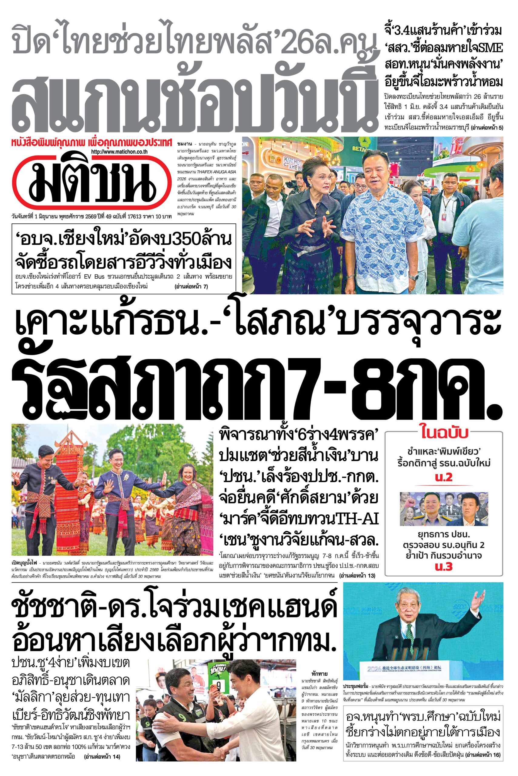หน้า 1 มติชนวันนี้