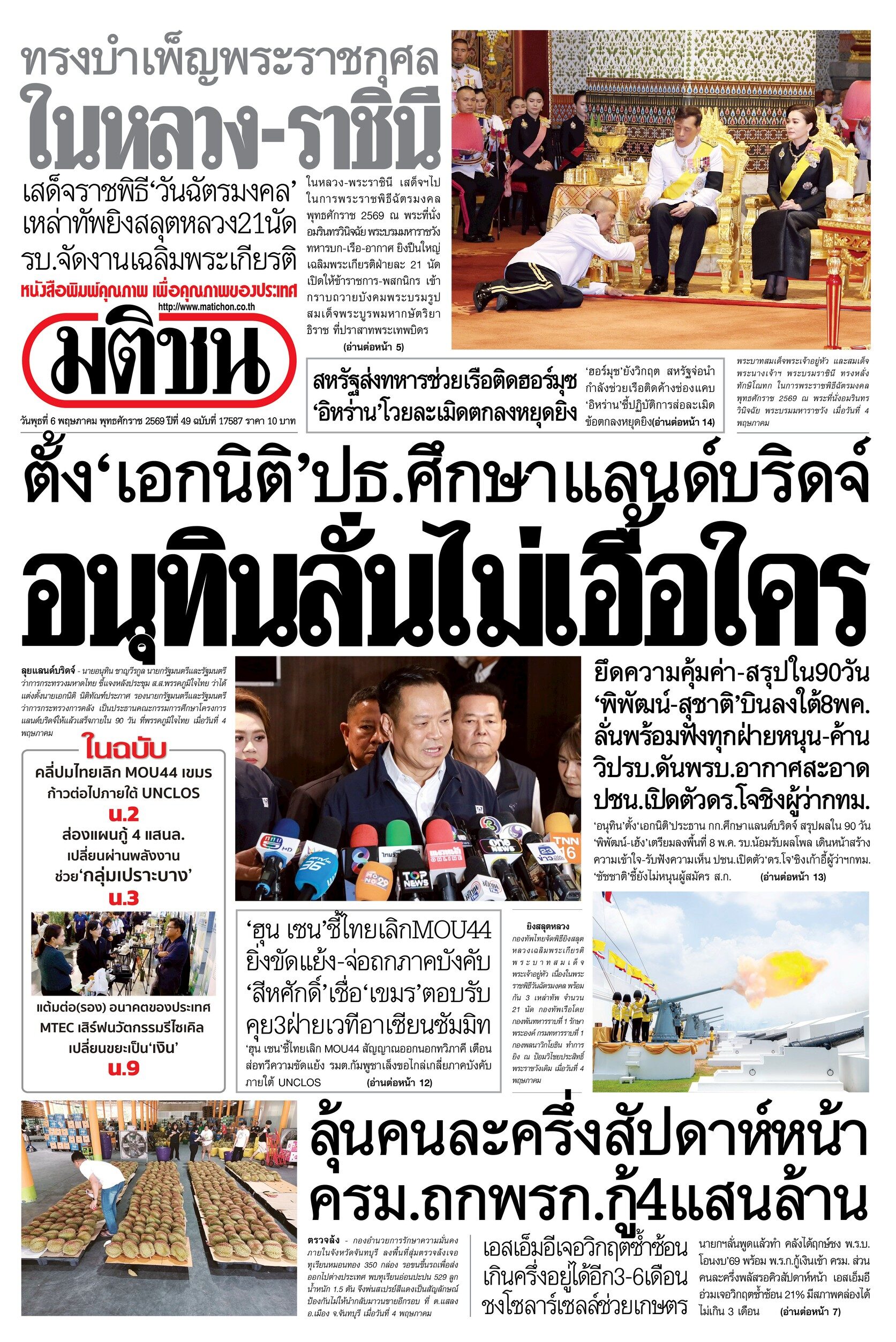 หน้า 1 หนังสือพิมพ์มติชน วันนี้