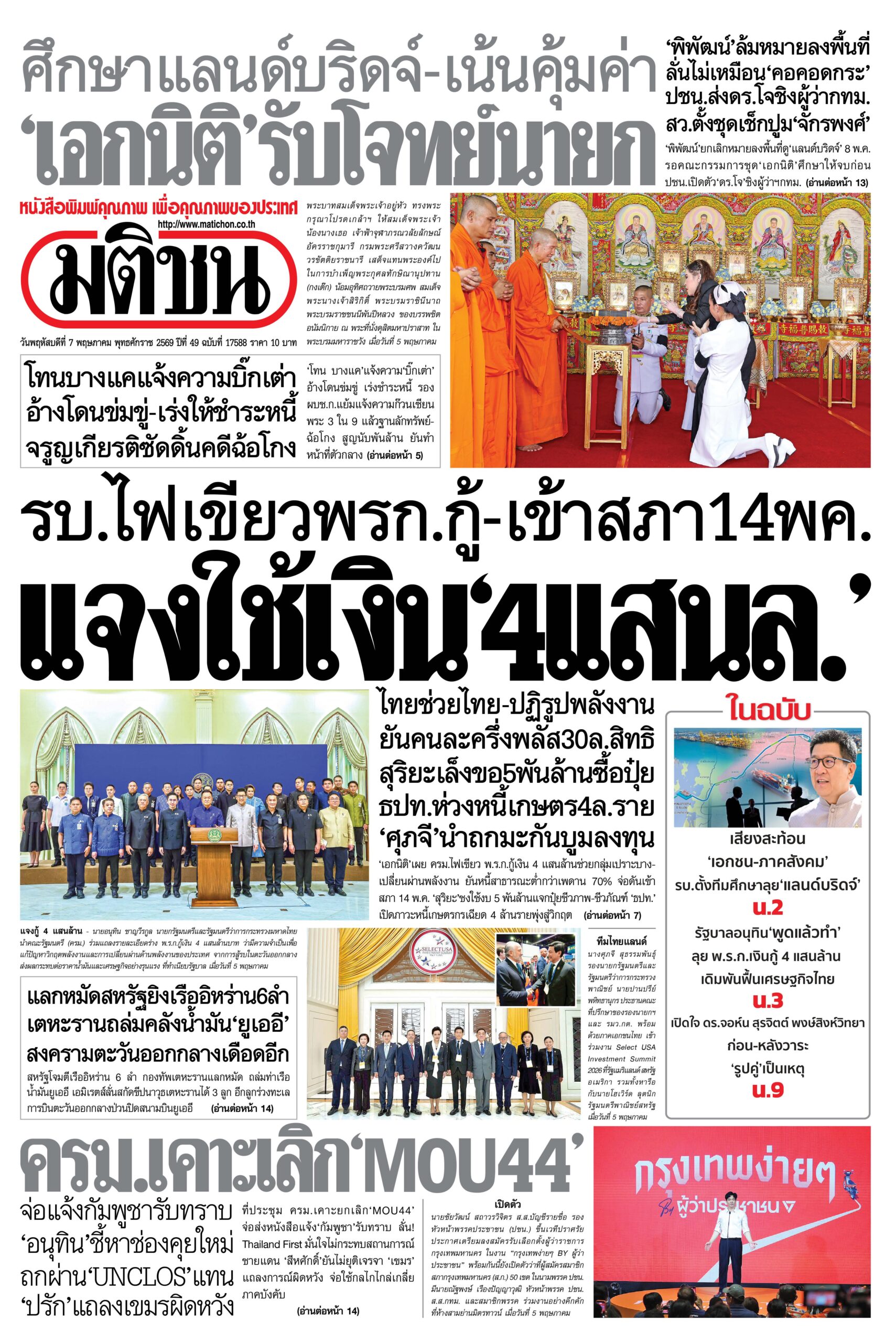 หน้า 1 หนังสือพิมพ์มติชน วันนี้