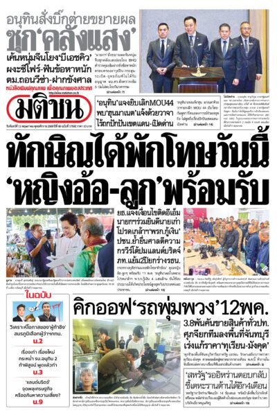 หน้า 1 มติชนวันนี้