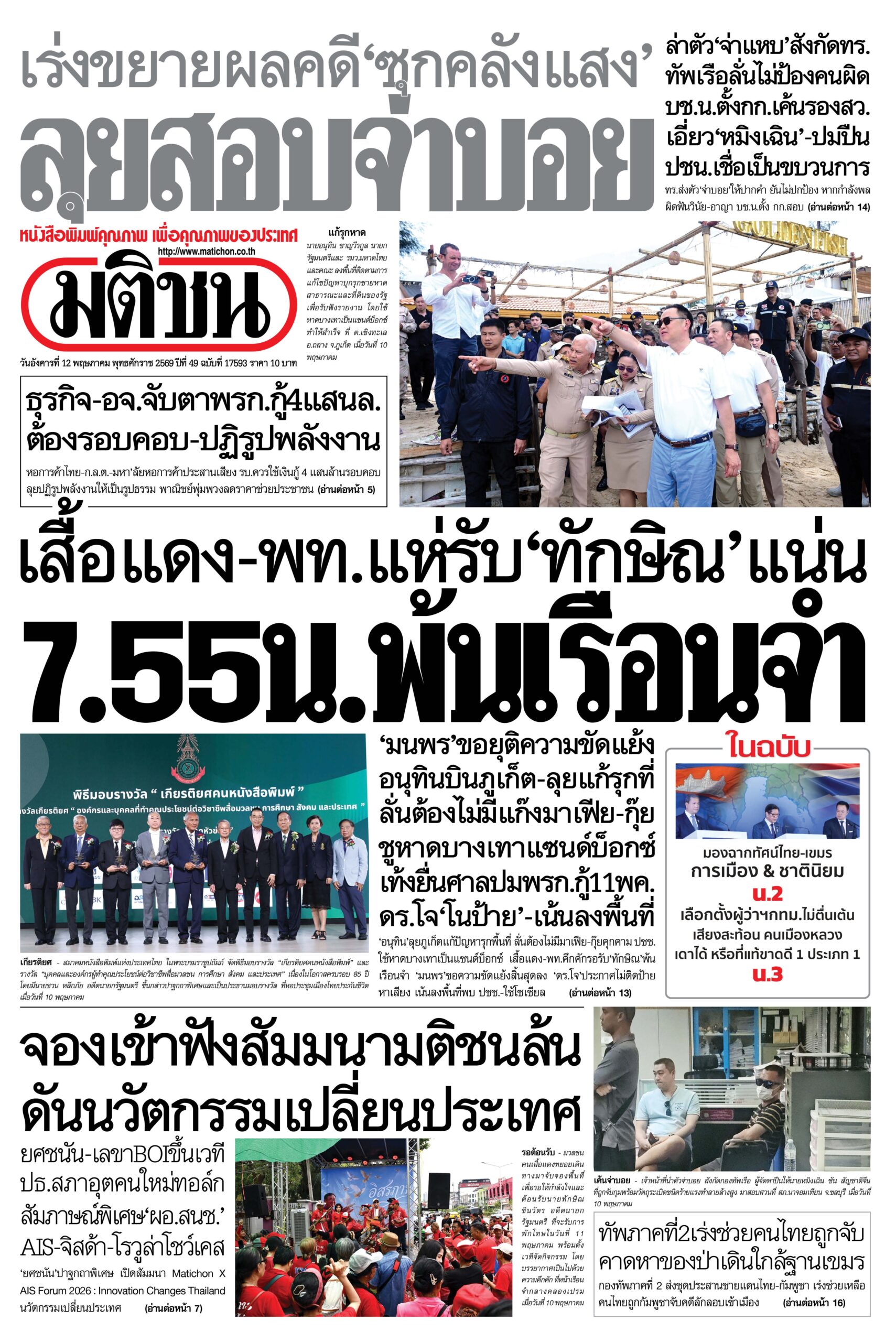 หน้า 1 หนังสือพิมพ์มติชน วันนี้