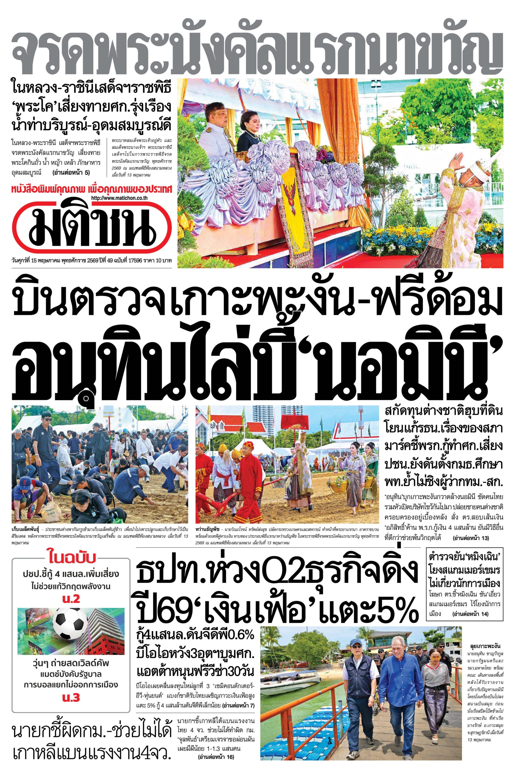 หน้า 1 หนังสือพิมพ์มติชน วันนี้