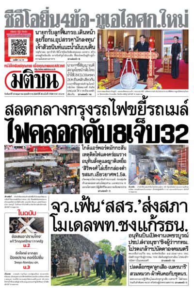 หน้า 1 หนังสือพิมพ์มติชน วันนี้