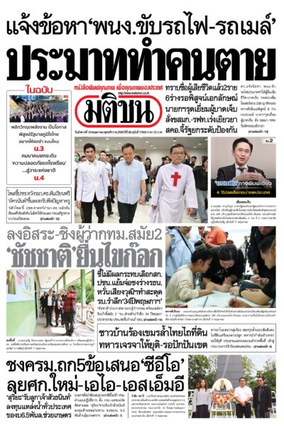 หน้า 1 หนังสือพิมพ์มติชน วันนี้
