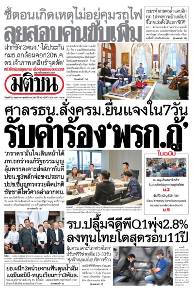 หน้า 1 หนังสือพิมพ์มติชน วันนี้
