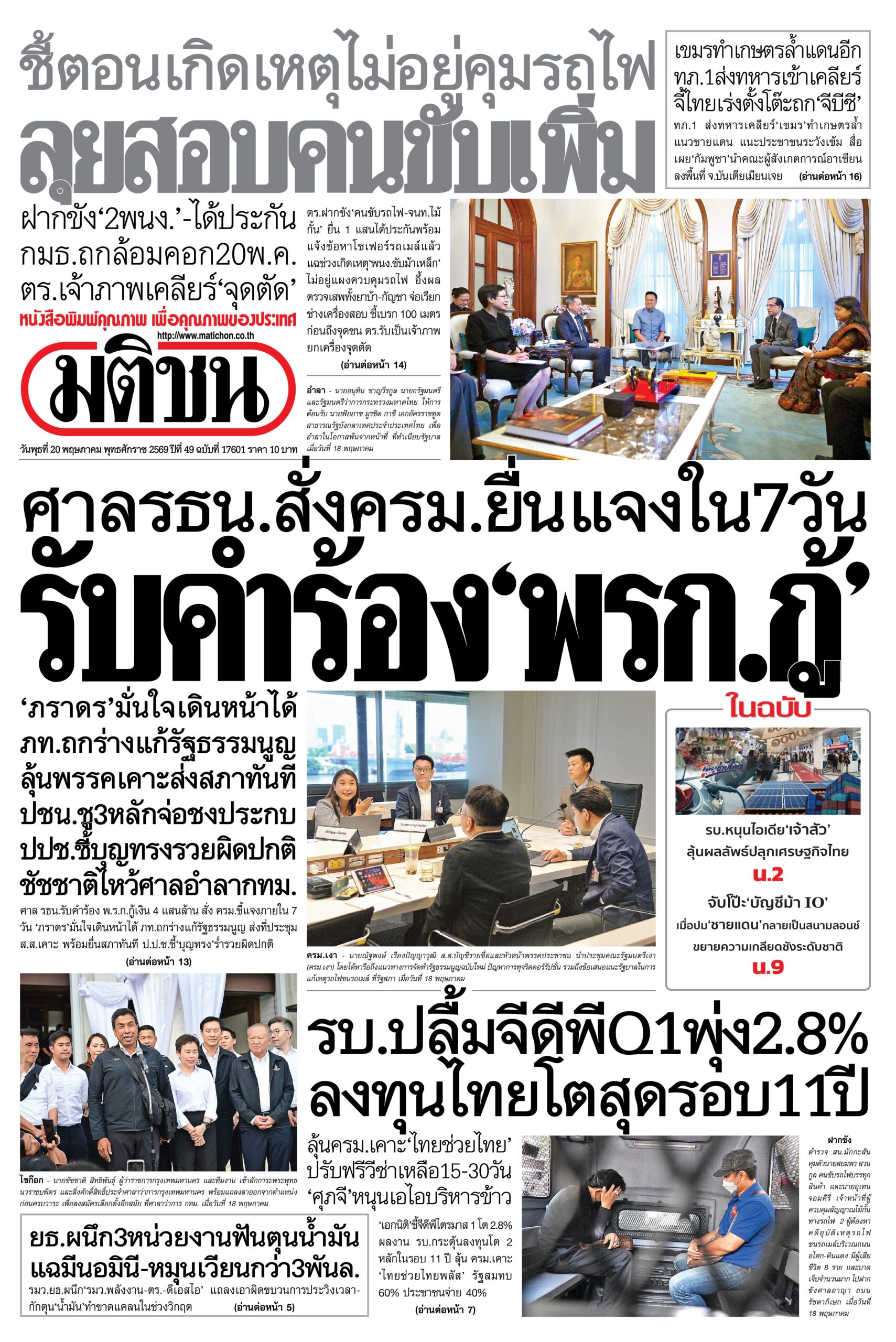 หน้า 1 หนังสือพิมพ์มติชน วันนี้