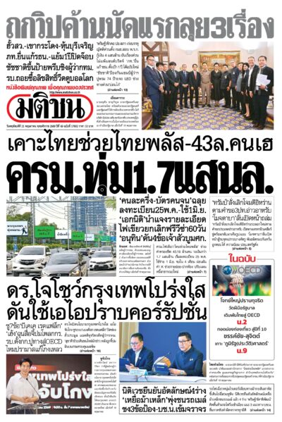 หน้า 1 หนังสือพิมพ์มติชน วันนี้ หน้า 1