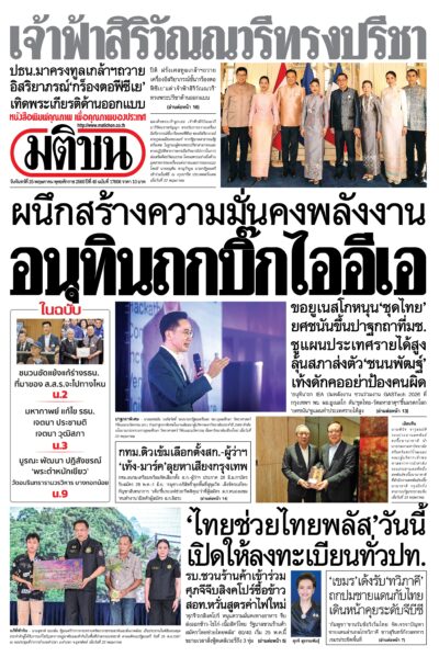 หน้า 1 หนังสือพิมพ์มติชน วันนี้