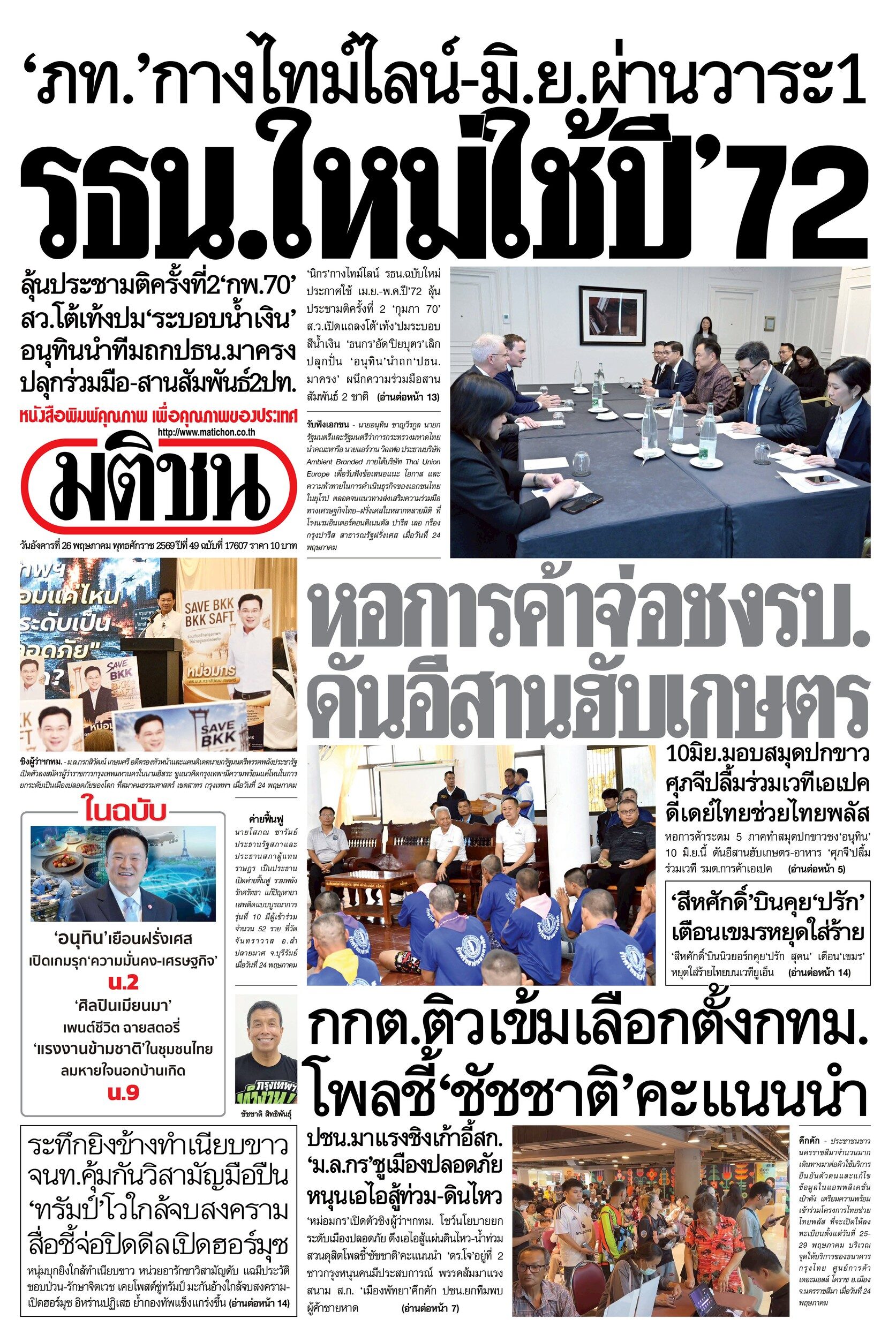 หน้า 1 หนังสือพิมพ์มติชน วันนี้