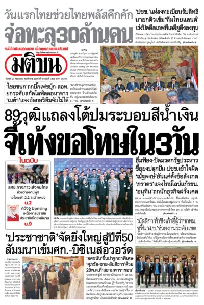หน้า 1 หนังสือพิมพ์มติชน วันนี้