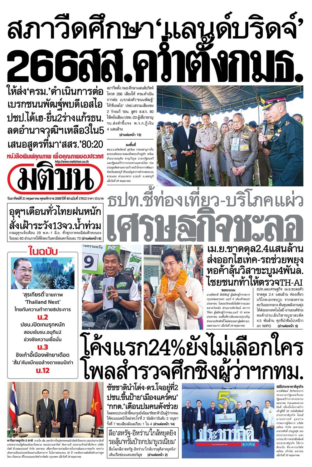 หน้า 1 มติชนวันนี้