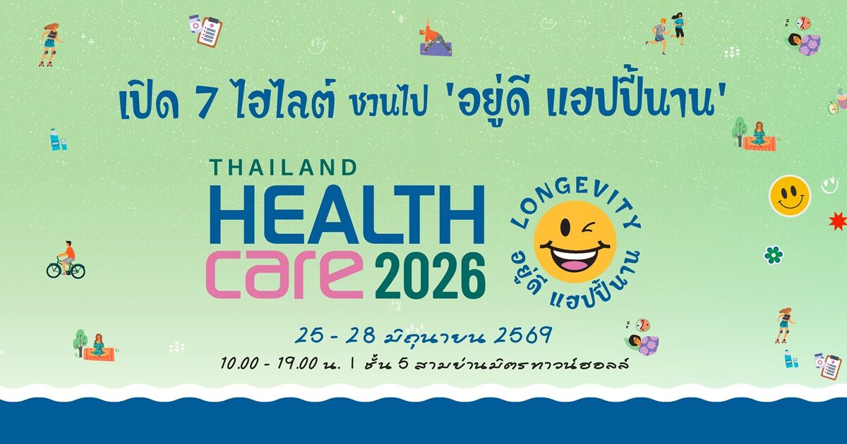 ส่อง 7 ไฮไลต์ ทำไมต้องไปงาน Thailand Healthcare 2026 วันที่ 25-28 มิ.ย. นี้
