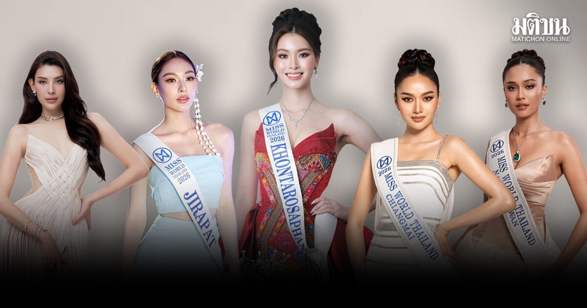 ส่อง 5 ตัวเต็งมิสเวิลด์ไทยแลนด์ 2026 สวยครบสูตร ก่อนรอบตัดสิน 10 พ.ค.นี้