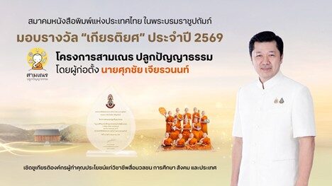 สมาคมหนังสือพิมพ์แห่งประเทศไทย  มอบรางวัลเชิดชูเกียรติ “สามเณรปลูกปัญญาธรรม”