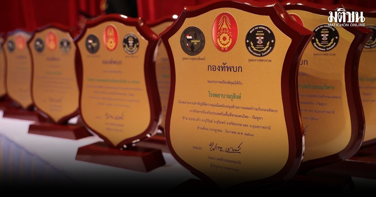 ทบ.มอบโล่เกียรติคุณ 30 หน่วยแพทย์ สธ. ‘ผบ.ปู’ เชิดชูภารกิจเสี่ยงดูแลทหารชายแดนไทย-กัมพูชา