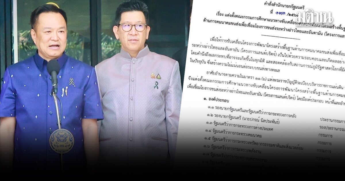นายกฯเซ็นตั้งแล้ว บอร์ดศึกษาแลนด์บริดจ์ เอกนิติประธาน กรรมการ-ผู้แทนพรึบ