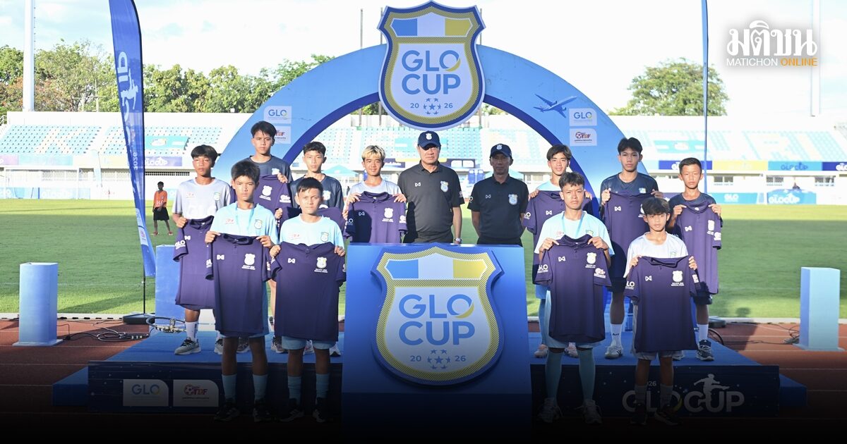 ใจฟ้า U13-เมเปิล บางนา U15 ผงาดแชมป์ ปิดฉาก GLO Cup 2026 ภาคกลางและตะวันตก