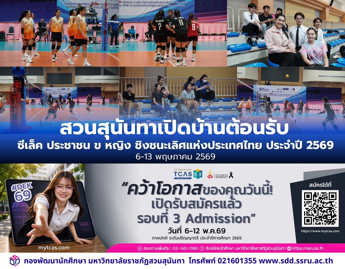 สวนสุนันทาเปิดบ้านต้อนรับทัพนักกีฬาวอลเลย์บอล ซีเล็ค ประชาชน ข หญิง ชิงชนะเลิศแห่งประเทศไทย ประจำปี 2569