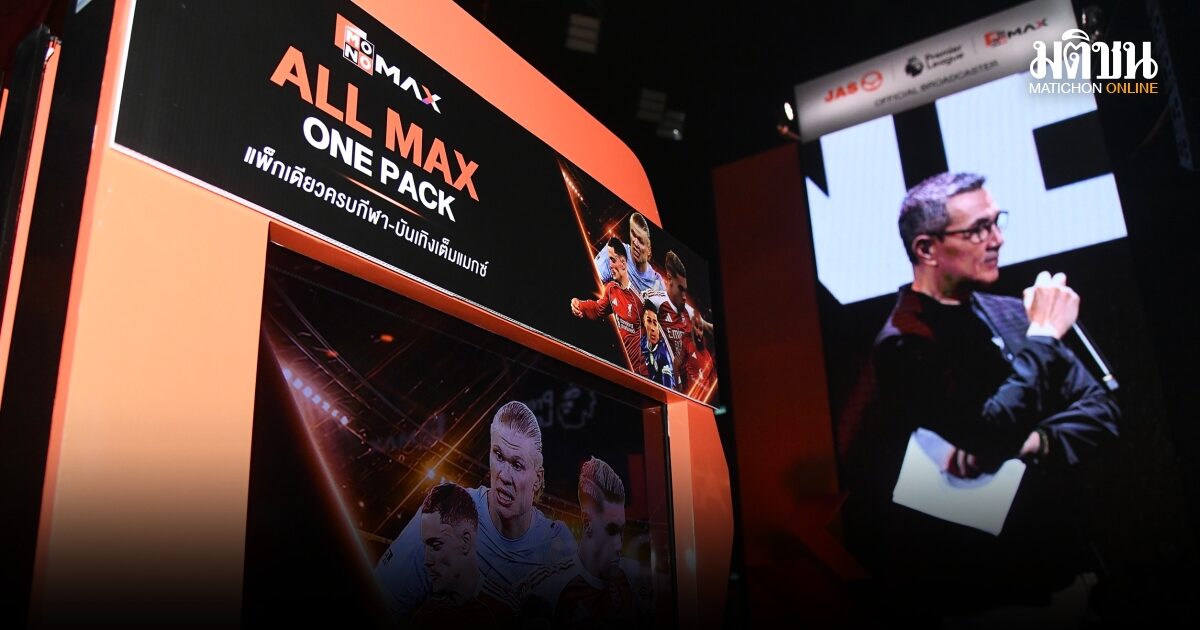 Monomax เปิดตัว 3 แพ็คเกจใหม่ ดูพรีเมียร์ลีก-ยูโร 4K สองจอ 599 บาทต่อเดือน