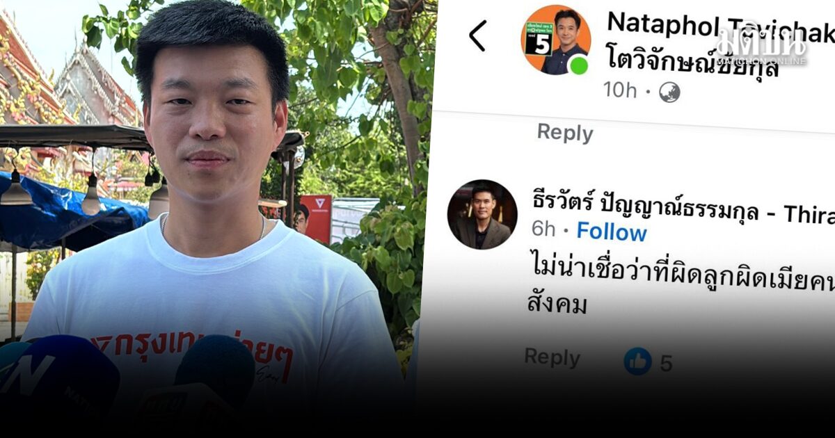 เท้ง แจงดราม่า คอมเมนต์สามีทนายแจม โผล่ถามเดือด ส.ส.เชียงใหม่ ยันพรรคไม่ได้ละเลย