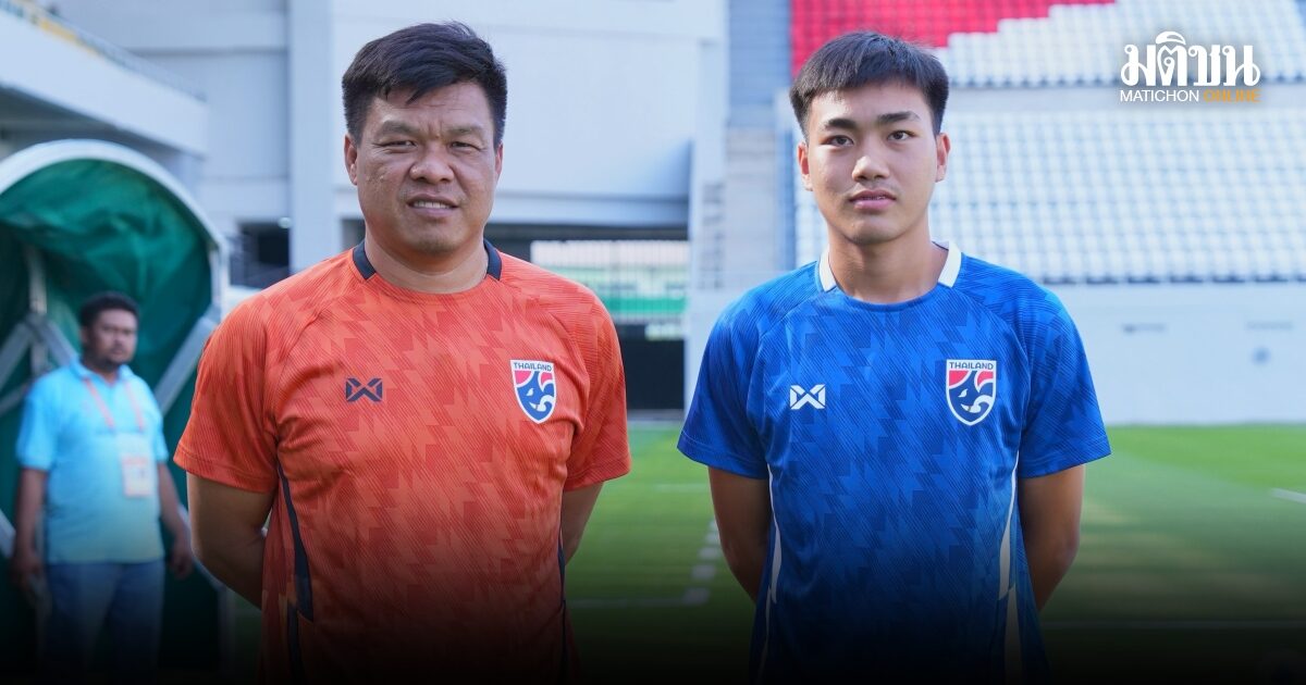 โค้ชโบ้ แต่งตั้ง พิชญะ กัปตันทัพช้างศึก U19 ลุยศึกชิงแชมป์อาเซียน 2026