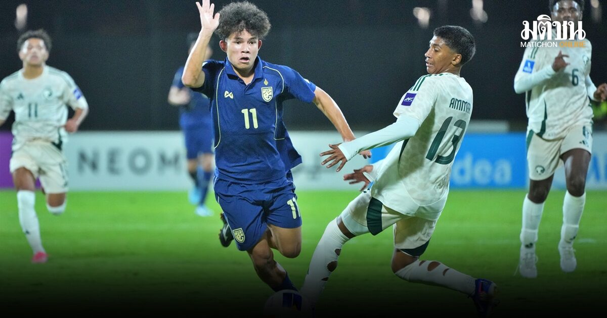 ช้างศึก U17 พ่ายเจ้าภาพซาอุฯ 0-2 ร่วงรอบแรกเอเชีย ชวดคว้าตั๋วฟุตบอลเยาวชนโลก