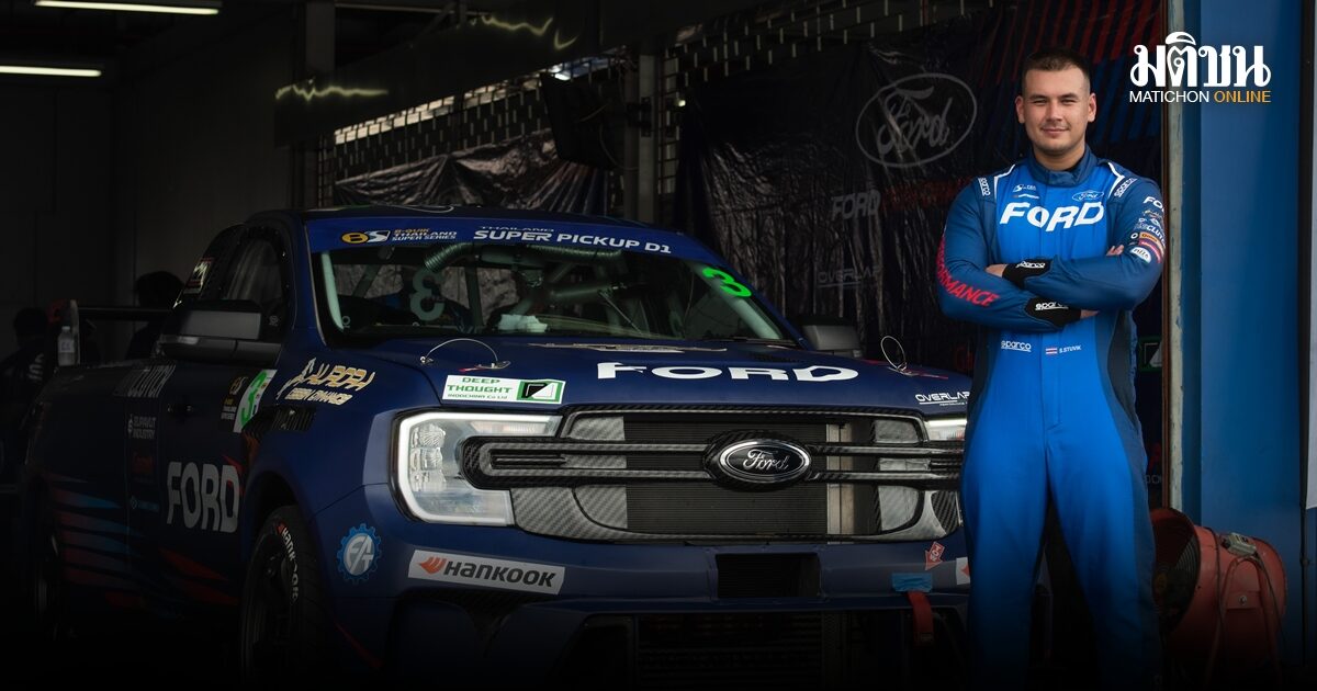 แซนดี้ ลุยต่อกับ Ford ปีที่ 7 ชิงแชมป์รุ่น Super Pickup ศึก Thailand Super Series 2026
