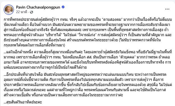 ปวิน ชัชวาลพงศ์พันธ์