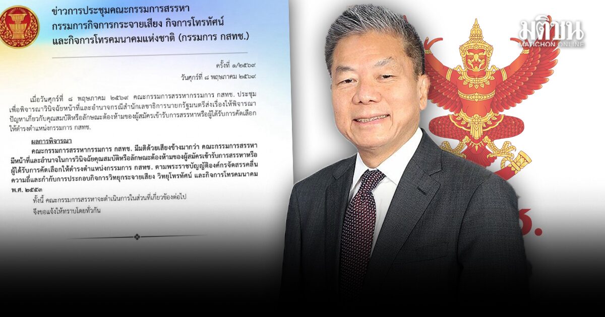 มติเอกฉันท์ กก.สรรหา ยืนยัน มีอำนาจชี้คุณสมบัติ ‘สรณ’ ปธ.กสทช. 