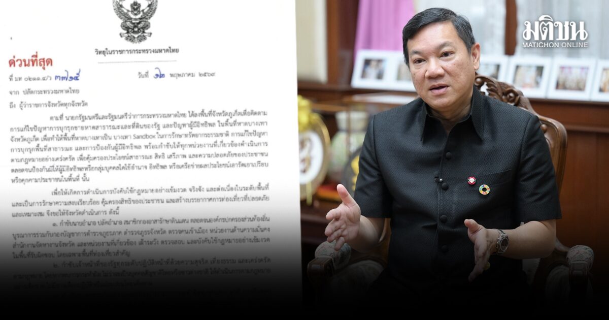 ปลัดมท.สั่งด่วน ให้ผู้ว่าฯทั่วประเทศ ลุย 5 แนวทาง เข้มใช้กฎหมาย สร้างความปลอดภัยปชช.-นทท.