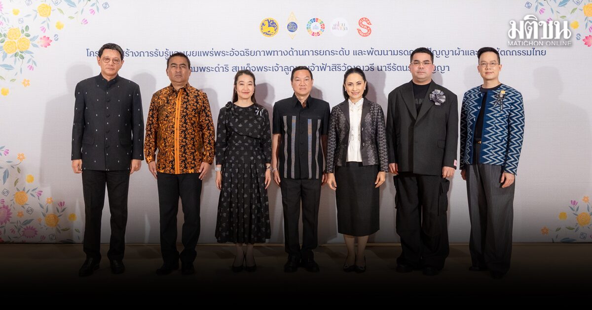 มท.-แม่บ้านมหาดไทย น้อมนำพระดำริ ‘ผ้าไทยใส่ให้สนุก’ จัดเวิร์กช็อปโค้ชชิ่งเยาวชน-ผู้ประกอบการ ไอคอนสยาม