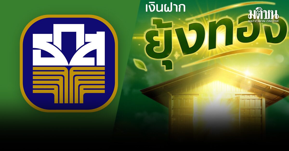 เช็กเงื่อนไข ธ.ก.ส. เปิดตัว เงินฝากยุ้งทอง ฝากขั้นต่ำ 1 แสน รับดอกเบี้ยล่วงหน้าทันที 1.11% ต่อปี