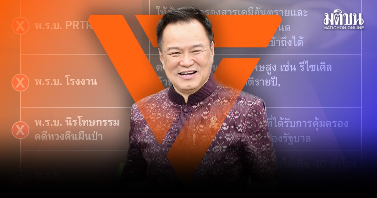 ปชน. ผิดหวัง มติครม.ปัดตก กม.สำคัญ PRTR-ธรรมนูญศาลทหาร ชี้ชัด รบ.ไม่ยึดปชช.เป็นตัวตั้ง